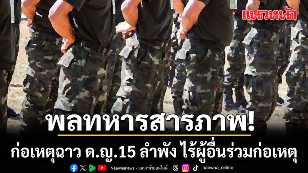 ทบ-ระบุ-พลทหารฯ-รับสารภาพ-ก่อเหตุฉาว-ทำลำพังไร้พลเรือน-ตำรวจจ
