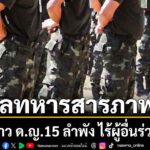 ทบ-ระบุ-พลทหารฯ-รับสารภาพ-ก่อเหตุฉาว-ทำลำพังไร้พลเรือน-ตำรวจจ
