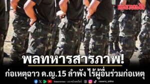 ทบ-ระบุ-พลทหารฯ-รับสารภาพ-ก่อเหตุฉาว-ทำลำพังไร้พลเรือน-ตำรวจจ