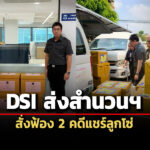 dsi-ส่งสำนวนอัยการ-สั่งฟ้อง-2-คดีแชร์ลูกโซ่-ลวงลงทุนคริปโตฯ-ขุดบิตคอยน์-ทำรีสอร์ต