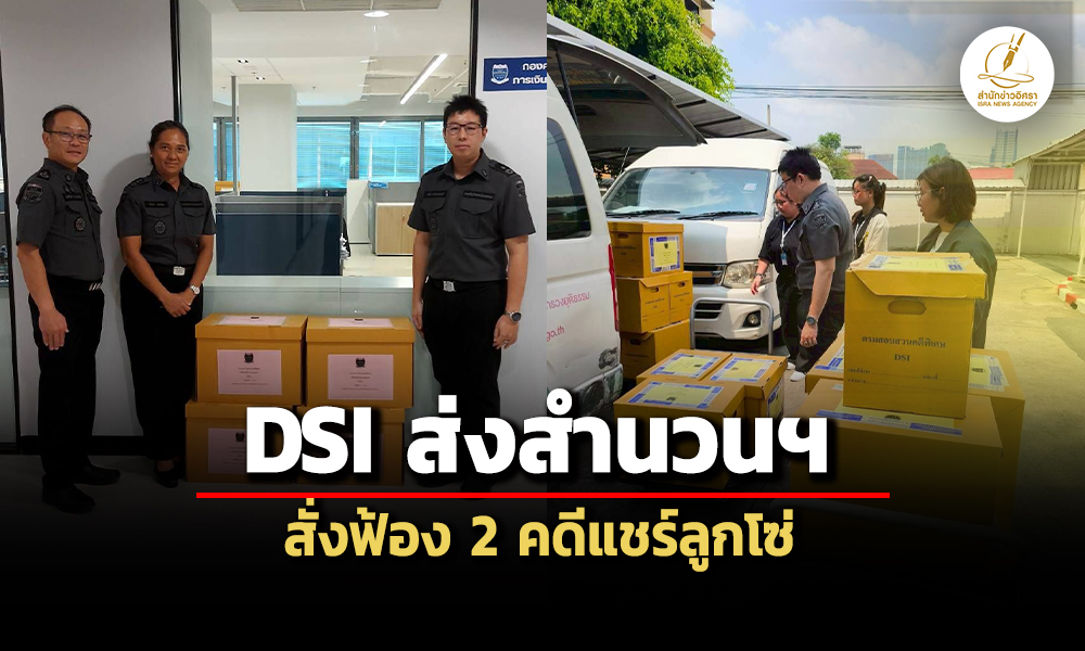 dsi-ส่งสำนวนอัยการ-สั่งฟ้อง-2-คดีแชร์ลูกโซ่-ลวงลงทุนคริปโตฯ-ขุดบิตคอยน์-ทำรีสอร์ต