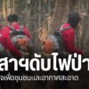 วันนี้จะพาไปดูการปฏิบัติการป้องกันไฟป่า-ของชาวบ้านอาสาสมัครด