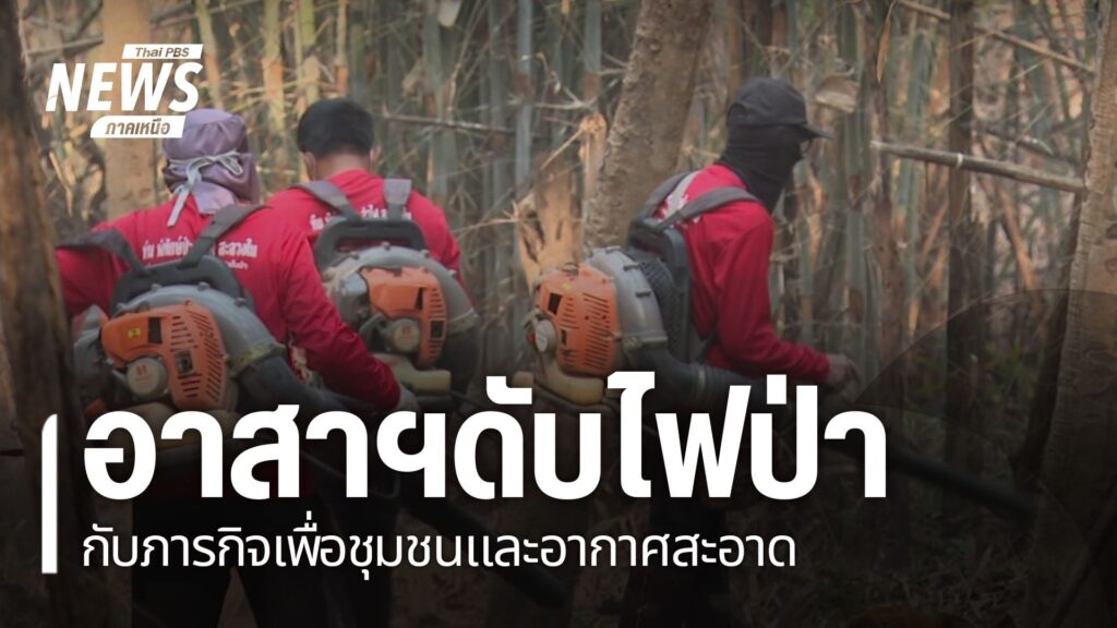 วันนี้จะพาไปดูการปฏิบัติการป้องกันไฟป่า-ของชาวบ้านอาสาสมัครด