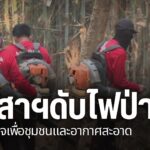 วันนี้จะพาไปดูการปฏิบัติการป้องกันไฟป่า-ของชาวบ้านอาสาสมัครด
