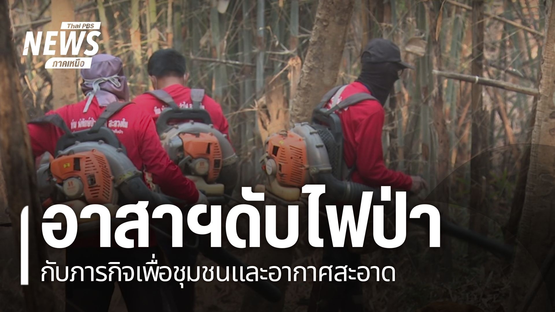 วันนี้จะพาไปดูการปฏิบัติการป้องกันไฟป่า-ของชาวบ้านอาสาสมัครด