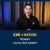 cib-x-nation-เตือนภัย-“รีวิวสินค้า”-งานง่าย-เงินดี-ไม่มีจริง