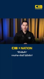 cib-x-nation-เตือนภัย-“รีวิวสินค้า”-งานง่าย-เงินดี-ไม่มีจริง