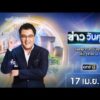 ð´  ข่าววันศุกร์ 17 เมษายน 2569 | ข่าวช่องวัน | one31