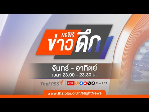 ข่าวดึก 17 เม.ย. 69