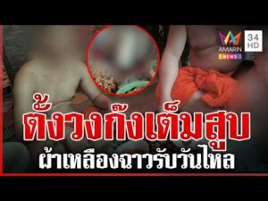 ด่วน หลวงพ่อสายตี้ หลุดว่อนพระวัดดังตั้งวงก๊งเต็มสูบ  17/04/69