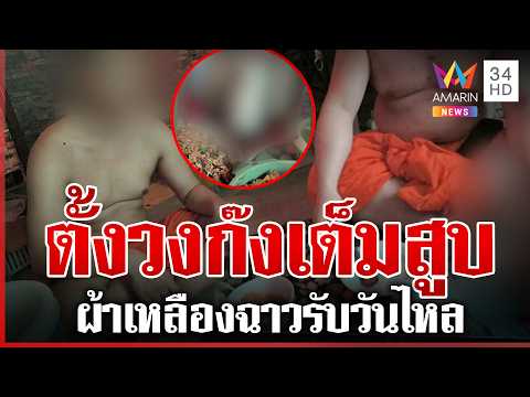 ด่วน หลวงพ่อสายตี้ หลุดว่อนพระวัดดังตั้งวงก๊งเต็มสูบ  17/04/69