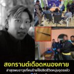 -สงกรานต์เดือด-หนองคาย-ล่าสุด-เจ้าหน้าที่ตำรวจ-พบหลักฐานสำคัญที่ทำ