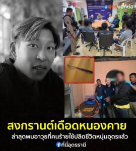 -สงกรานต์เดือด-หนองคาย-ล่าสุด-เจ้าหน้าที่ตำรวจ-พบหลักฐานสำคัญที่ทำ