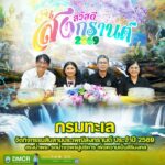 -กรมทะเล-จัดกิจกรรมสืบสานประเพณีสงกรานต์-ประจำปี-2569-สรงน้