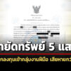 ปปงอายัด-5-แสน-คดีชักชวนเข้ากลุ่มทำงานฝีมือ-ก่อนลวงลงทุน-ai-เสียหายรวมกว่า-10-ล.