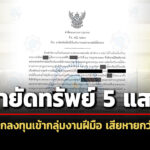 ปปงอายัด-5-แสน-คดีชักชวนเข้ากลุ่มทำงานฝีมือ-ก่อนลวงลงทุน-ai-เสียหายรวมกว่า-10-ล.