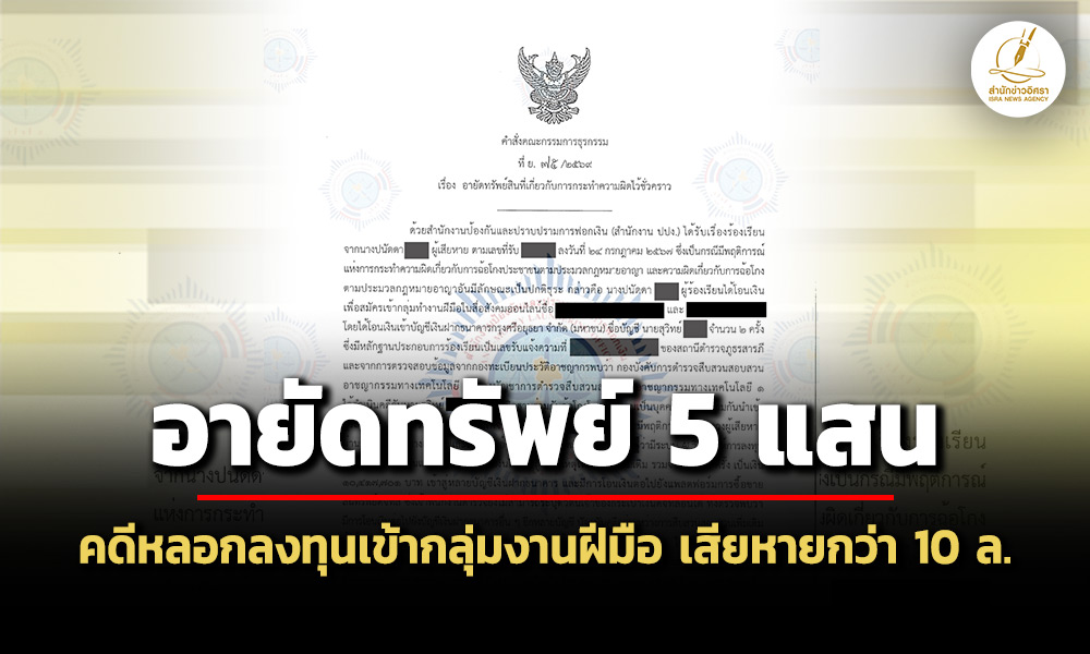 ปปงอายัด-5-แสน-คดีชักชวนเข้ากลุ่มทำงานฝีมือ-ก่อนลวงลงทุน-ai-เสียหายรวมกว่า-10-ล.