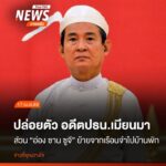 “มินอองไลง์”-สั่งปล่อยตัวอดีตประธานาธิบดีเมียนมาสมัยนางอ่องซ