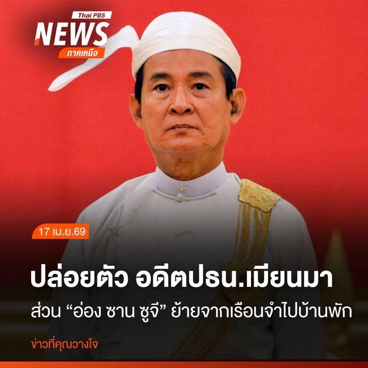 “มินอองไลง์”-สั่งปล่อยตัวอดีตประธานาธิบดีเมียนมาสมัยนางอ่องซ
