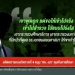 อดีตทหารกองทัพภาคที่-4-หนุน-“ศธ.-มท”-คุมเข้มการศึกษา-ข่าวใต