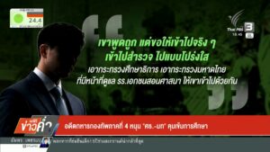 อดีตทหารกองทัพภาคที่-4-หนุน-“ศธ.-มท”-คุมเข้มการศึกษา-ข่าวใต