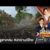เอาทุกทาง กัมพูชาเคลม “สงกรานต์ไทย” เป็นของตัวเอง | เรื่องใหญ่สุดสัปดาห์ | สำนักข่าววันนิวส์