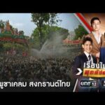 เอาทุกทาง กัมพูชาเคลม “สงกรานต์ไทย” เป็นของตัวเอง | เรื่องใหญ่สุดสัปดาห์ | สำนักข่าววันนิวส์