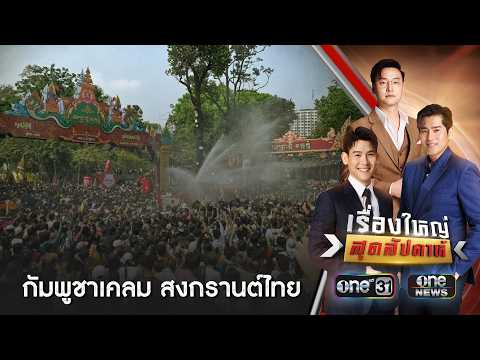 เอาทุกทาง กัมพูชาเคลม “สงกรานต์ไทย” เป็นของตัวเอง | เรื่องใหญ่สุดสัปดาห์ | สำนักข่าววันนิวส์