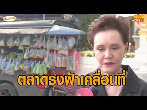 ศุภจี ส่งรถพุ่มพวง 3,800 คัน นำสินค้าธงฟ้า เข้าถึงพื้นที่ห่างไกล-ชาวสวนปาล์มชง 4 ข้อคลายล็อกส่งออก อัพเดทข่าว