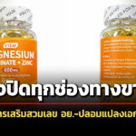 อย.สั่งปิดทุกช่องทางขายอาหารเสริม-หลังพบ-สวมเลข-ปลอมแปลงเอกสาร