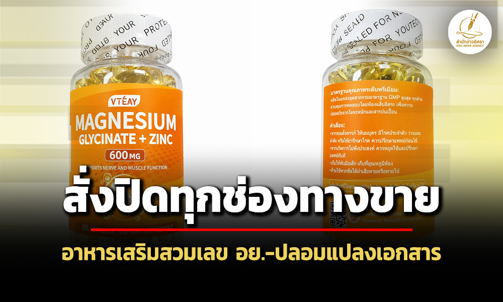 อย.สั่งปิดทุกช่องทางขายอาหารเสริม-หลังพบ-สวมเลข-ปลอมแปลงเอกสาร
