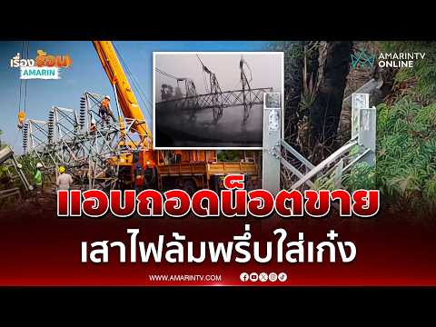 ด่วน นาทีชีวิต พายุซัดเสาไฟ 24 ต้นหล่นทับรถเก๋ง 