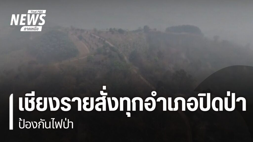 เชียงรายสั่งทุกอำเภอปิดป่า-คุมเข้มหมู่บ้านเสี่ยง-ป้องกันไฟป่