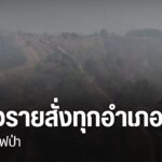 เชียงรายสั่งทุกอำเภอปิดป่า-คุมเข้มหมู่บ้านเสี่ยง-ป้องกันไฟป่
