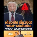 เดี๋ยวเปิด เดี๋ยวปิด ทรัมป์ พล่ามไปเรื่อย อิหร่าน ขู่จะปิดฮอร์มุซอีกแล้ว อัพเดทข่าว