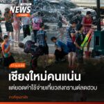 บรรยากาศช่วงเทศกาลสงกรานต์ของจังหวัดเชียงใหม่-ขณะนี้ได้กลับเ