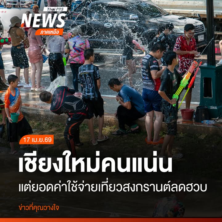 บรรยากาศช่วงเทศกาลสงกรานต์ของจังหวัดเชียงใหม่-ขณะนี้ได้กลับเ