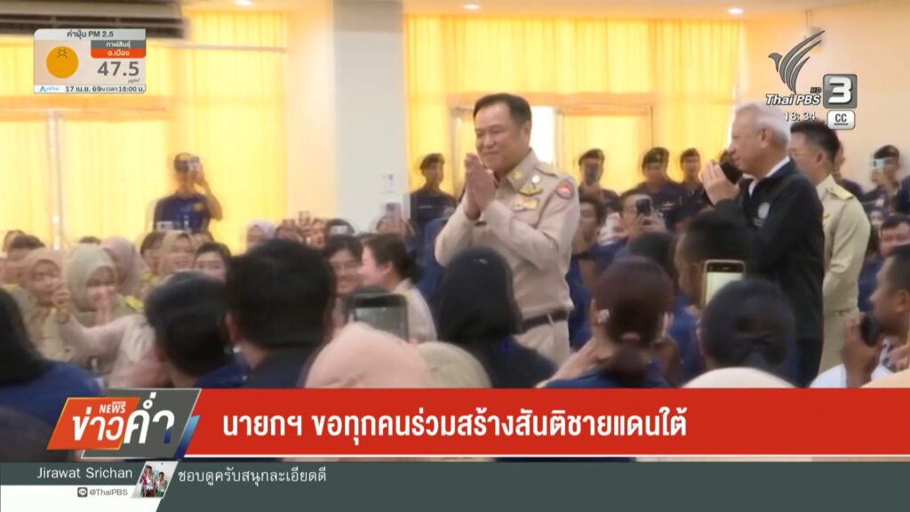 –-นายกฯ-ขอทุกคนร่วมสร้างสันติชายแดนใต้-–-นายกฯ-รับข้อร้องเรี