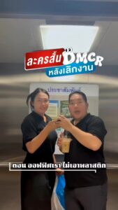 dmcr-recent️-ละครสั้น-หลังเลิกงาน-ตอน-ออฟฟิศเราไม่เอาพ