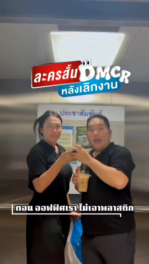 dmcr-recent️-ละครสั้น-หลังเลิกงาน-ตอน-ออฟฟิศเราไม่เอาพ