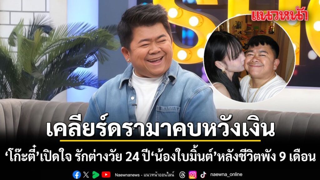 โก๊ะตี๋-เปิดใจ-เลิกอดีตเมีย-ซังกะเสียชีวิต-9-เดือน-ก่อนเจอ-น้อง