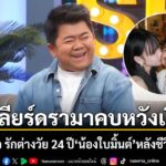 โก๊ะตี๋-เปิดใจ-เลิกอดีตเมีย-ซังกะเสียชีวิต-9-เดือน-ก่อนเจอ-น้อง