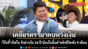 โก๊ะตี๋-เปิดใจ-เลิกอดีตเมีย-ซังกะเสียชีวิต-9-เดือน-ก่อนเจอ-น้อง