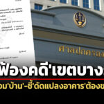 ศาลปคสูงสุดยกฟ้องคดีผอเขตบางรักสั่งระงับซ่อมบ้าน-วินิจฉัยปมอ้างพรบ.คุมอาคารล้าส