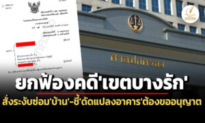 ศาลปคสูงสุดยกฟ้องคดีผอเขตบางรักสั่งระงับซ่อมบ้าน-วินิจฉัยปมอ้างพรบ.คุมอาคารล้าส