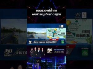 ด่วน เปิดผลตรวจ “แม่น้ำกก” พบสารหนูสูงกว่ามาตรฐาน 9 เท่า 