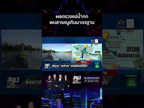 ด่วน เปิดผลตรวจ “แม่น้ำกก” พบสารหนูสูงกว่ามาตรฐาน 9 เท่า 