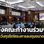 ปปช-สตง-ปปท.ตั้งคณะทำงานร่วมฯ-ตรวจสอบ-เฝ้าระวังทุจริตโครงการลงทุนขนาดใหญ่