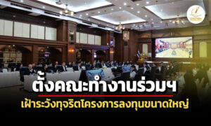 ปปช-สตง-ปปท.ตั้งคณะทำงานร่วมฯ-ตรวจสอบ-เฝ้าระวังทุจริตโครงการลงทุนขนาดใหญ่