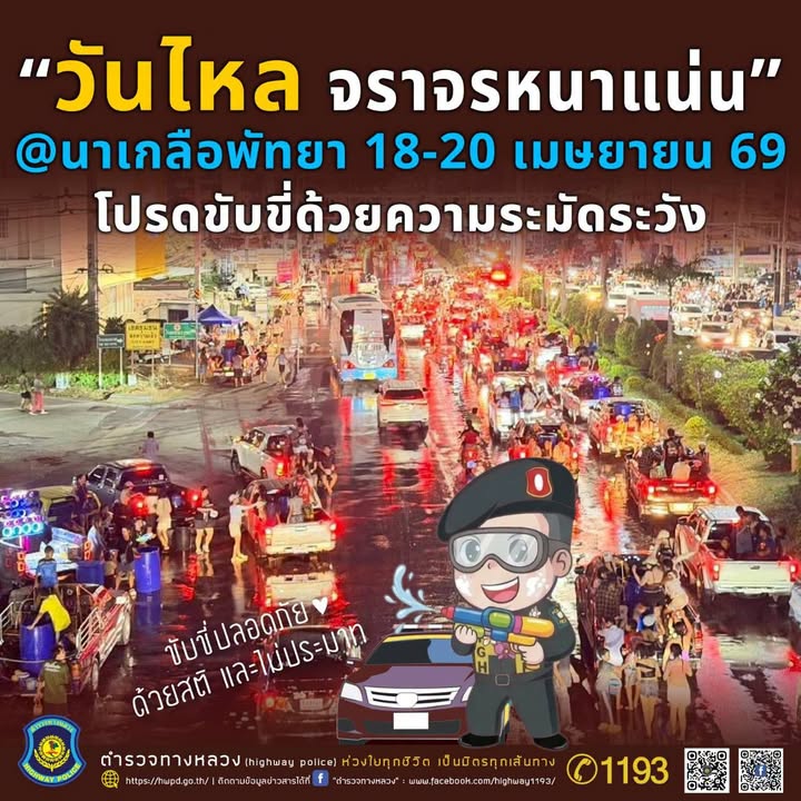 ช่วงวันไหลนาเกลือ-18–20-เมย.-นี้-รถจะเยอะเป็นพิเศษ-โดยเฉพาะ-|-2026-04-18-11:03:00